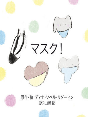 cover image of マスク！